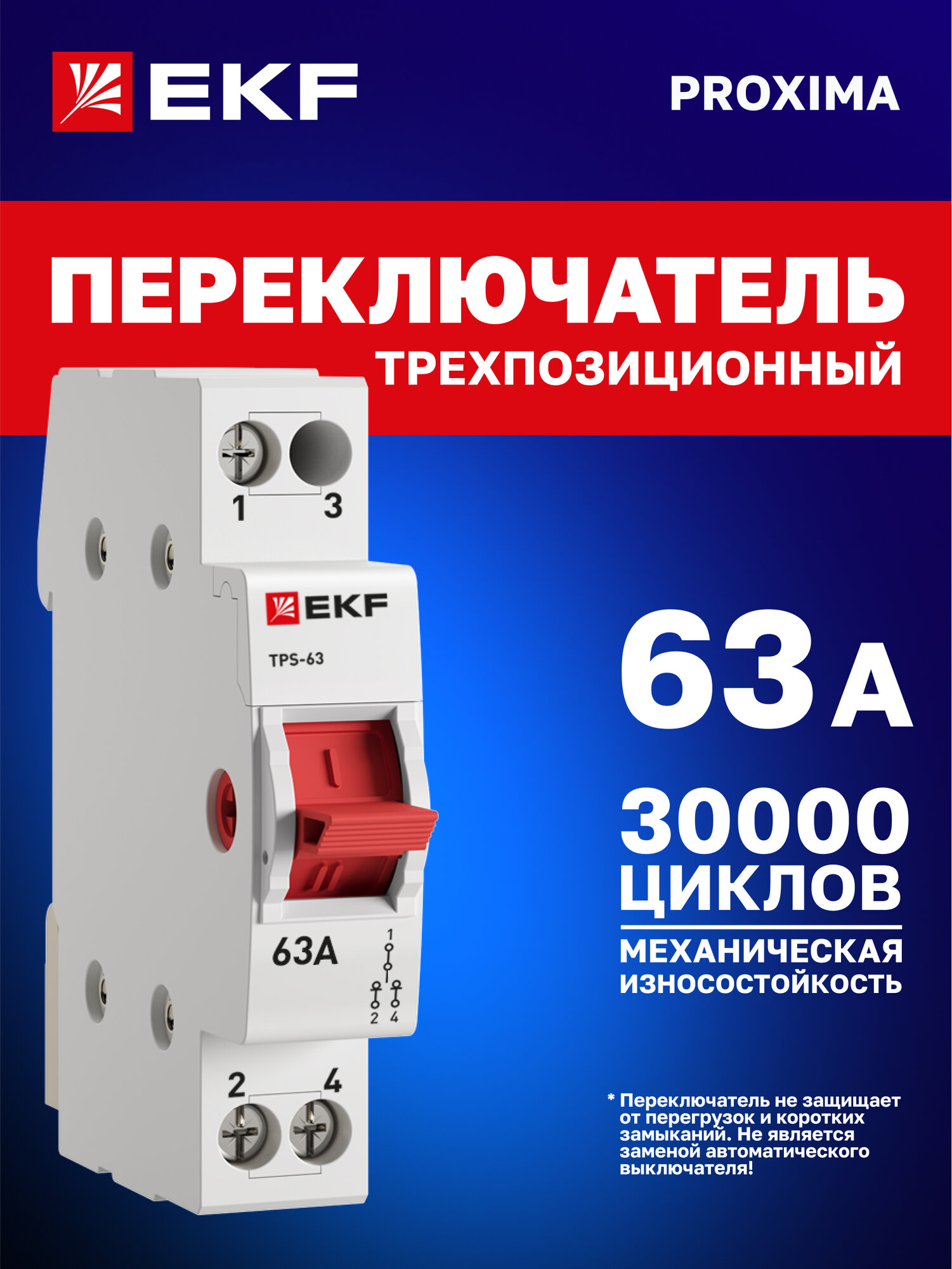 Трехпозиционный переключатель 63А EKF PROXIMA ТПС-63 однополюсный 1P модульный - реверсивный рубильник для ввода резерва