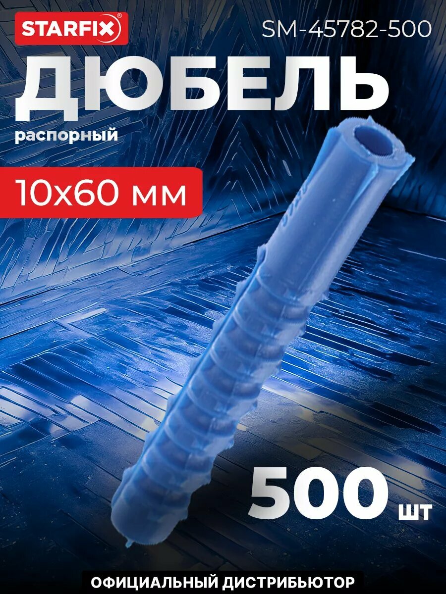 Дюбель распорный 10х60 мм тип K STARFIX 500 штук (SM-45782-500)
