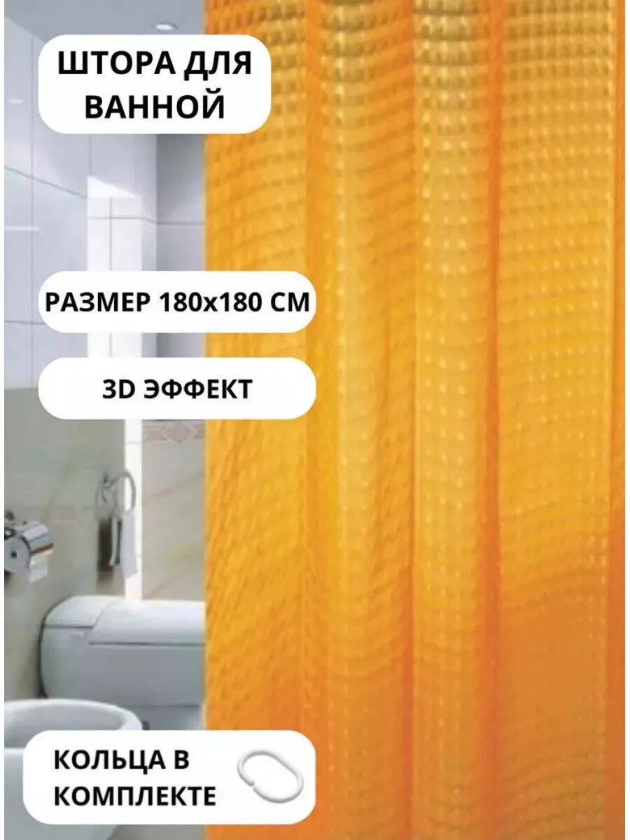 Штора для ванной "3D", водоотталкивающая, с кольцами, 180x180см, 3D-рисунок, золотистая