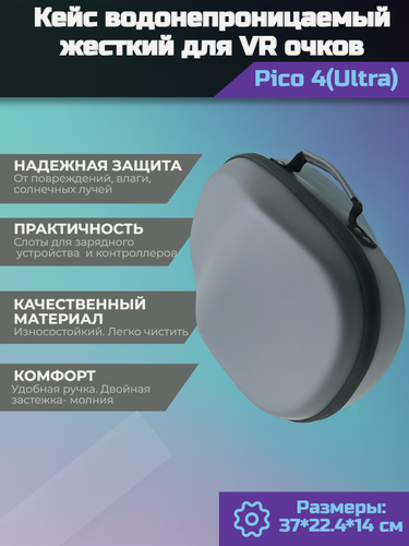 Изображение товара Кейс водонепроницаемый жесткий для VR шлема Pico 4(Ultra) VR (серый)