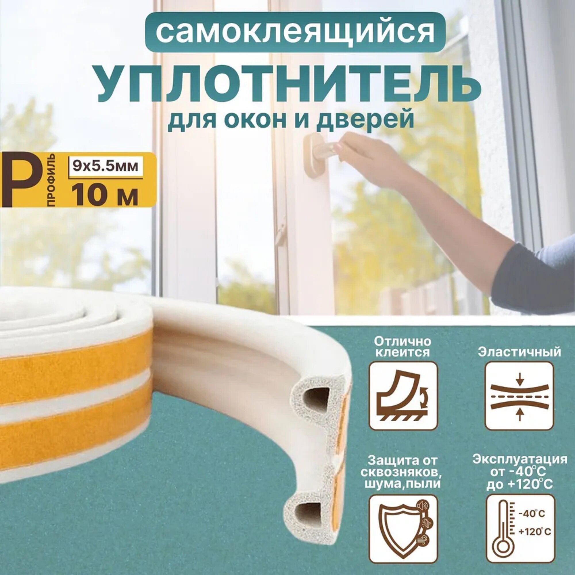 Уплотнитель самоклеящийся для окон и дверей P-профиль: 9мм*55 мм 10 м белый