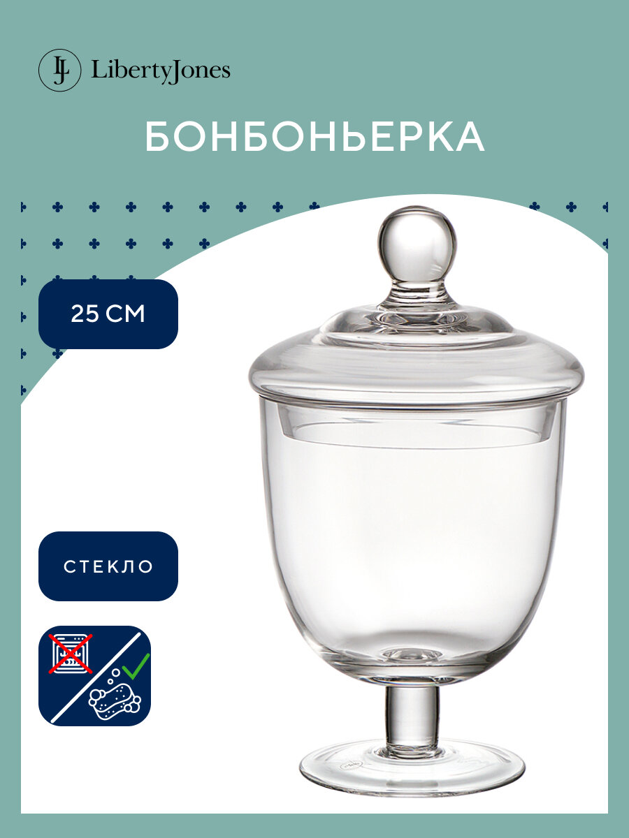 Бонбоньерка Sugary 25 см стеклянная конфетница ваза для конфет с крышкой на ножке в подарочной упаковке Liberty Jones LJ000091