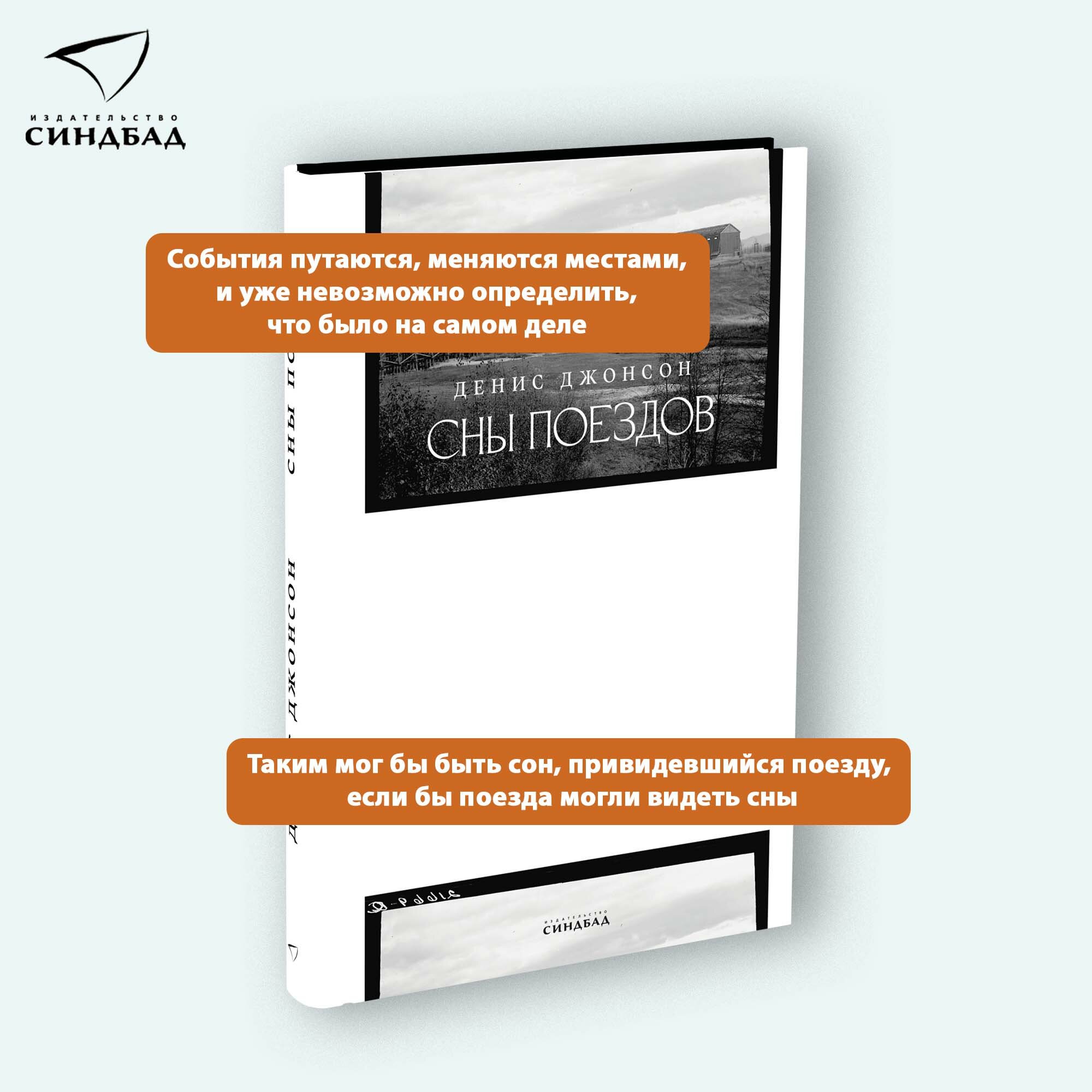 Книга Сны Поездов. Денис Джонсон. Синдбад. Твердый переплет, 144 стр. — фото 1
