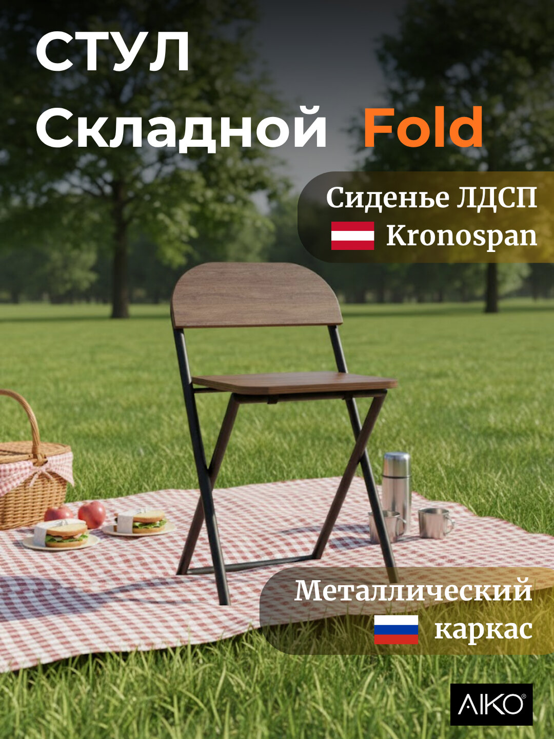 Стул складной AIKO Fold, для дома, офиса и учёбы, переносной, 41 x 44 x 75 см