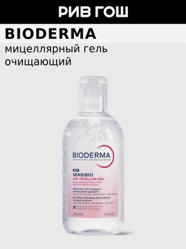 Изображение товара BIODERMA LABORATOIRE DERMATOLOGIQUE Sensibio AR+ Гель для лица мицеллярный очищающий для кожи с покраснениями, 250 мл