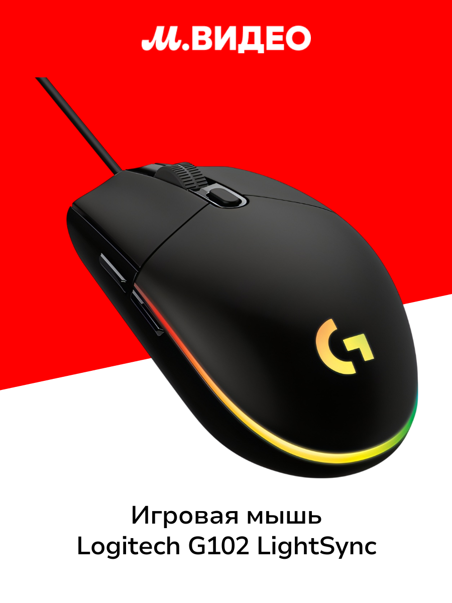 Игровая мышь Logitech G102 LightSync Black