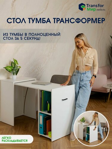 Изображение товара Стол-тумба трансформер ТрансфорМир Мебель, письменный, выдвижной, для ноутбука, белый