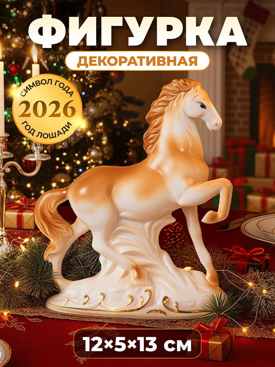 Новый год Символ года Фигурка декоративная 12х55х135 см Elan Gallery Лошадь коричневая с золотом фарфор