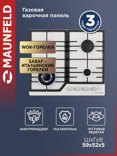 Изображение товара Варочная панель газовая MAUNFELD EGHE.64.43CW/G белая, встраиваемая, 3 конфорки и 1 WOK, газ-контроль, 59 см