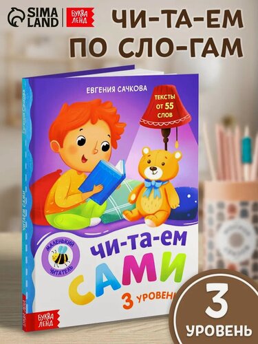Изображение товара Книга для чтения по слогам Буква-Ленд "Читаем сами. 3 уровень", 48 стр.