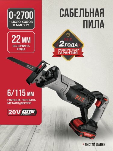 Изображение товара Сабельная пила аккумуляторная PSA20H-115A/1, 20В,0-2700ход/м, БЗП, пропил 115мм, ход 22мм,1АКБLi-ion 2Ач ЗУ в комплекте, на системе OnePower