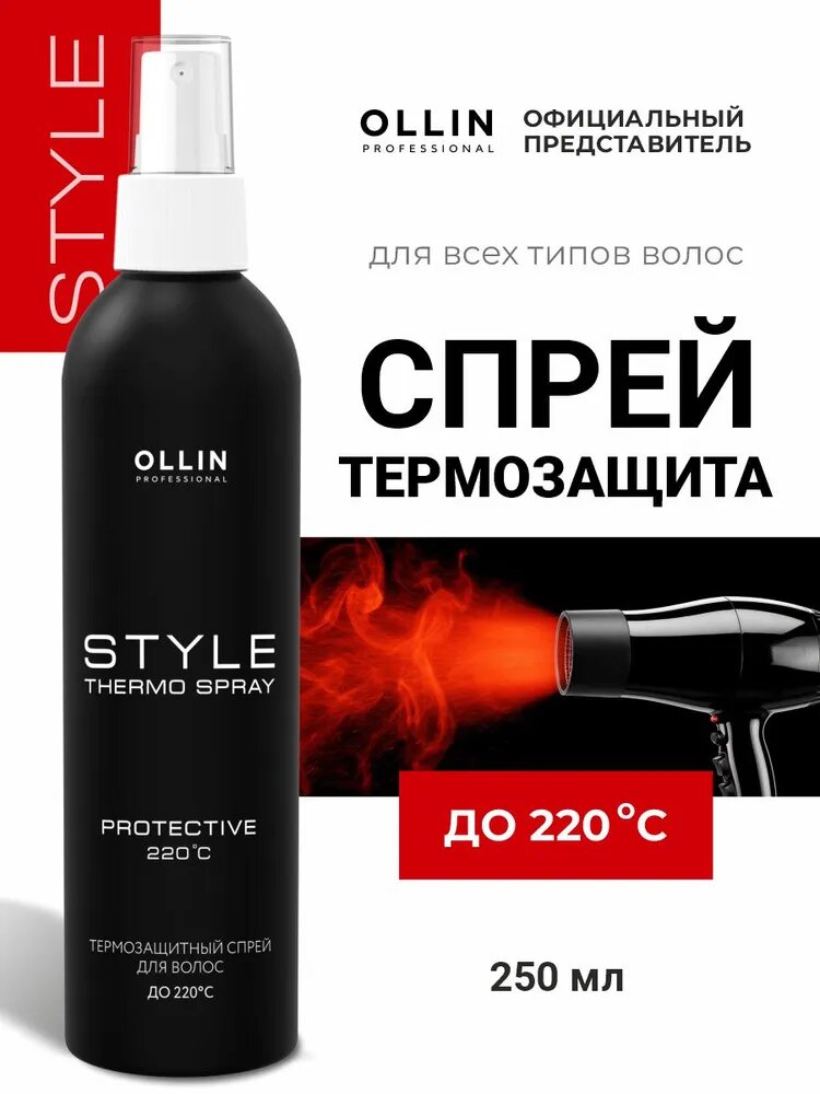 Спрей термозащитный Ollin Style Thermo Protective, для всех типов волос, 250мл