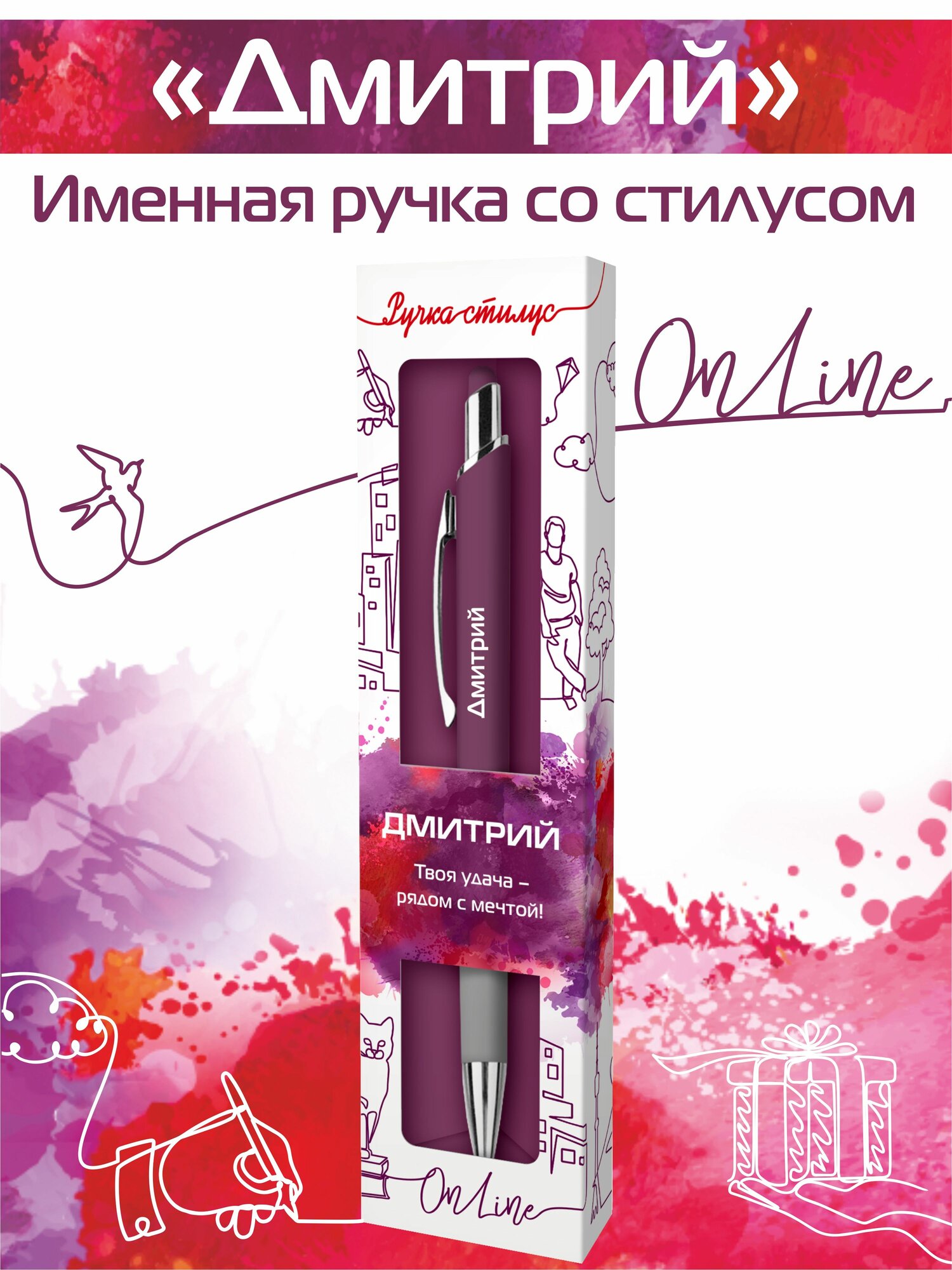 Подарочная именная ручка со стилусом OnLine с именем "Дмитрий" (50)