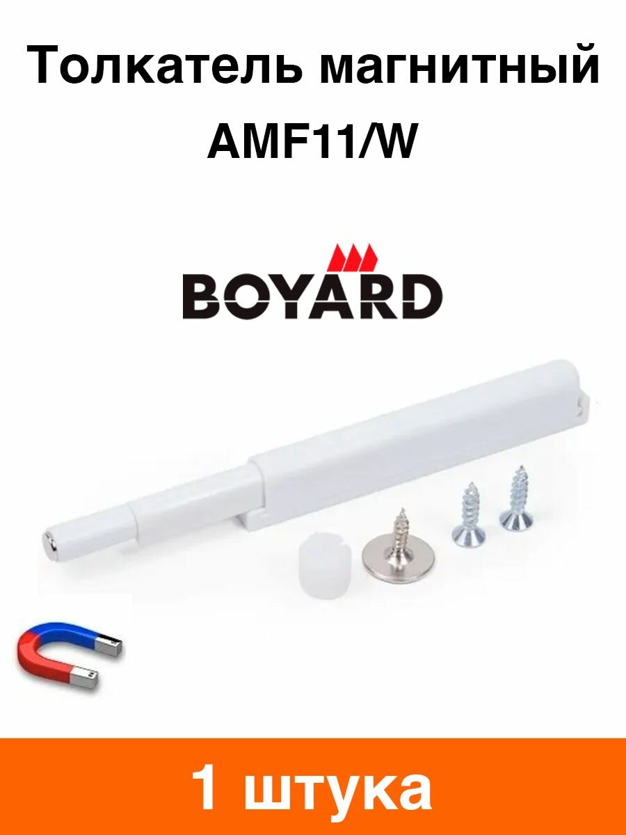 Толкатель магнитный Boyard AMF11/W (белый) - 1 шт