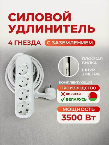 Изображение товара Удлинитель с плоской вилкой с заземлением 3500 Ватт, длина 3 метра 4 розетки Беларусь.
