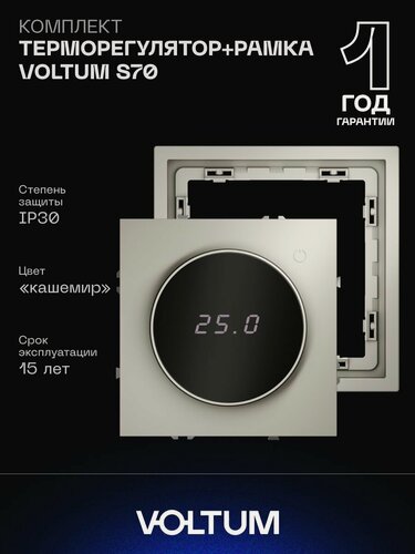 Изображение товара Комплект терморегулятора VOLTUM S70 с датчиком температуры и рамкой кашемир