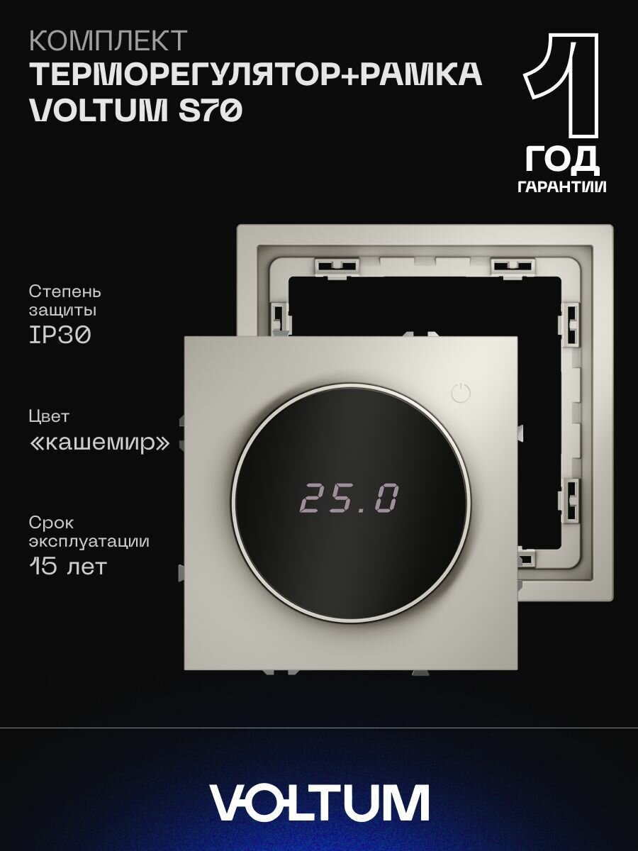 Комплект терморегулятора VOLTUM S70 с датчиком температуры и рамкой кашемир