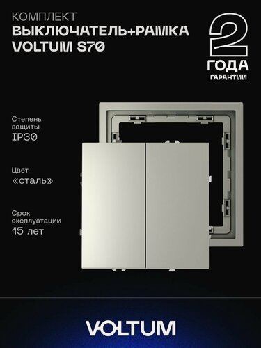 Изображение товара Комплект выключатель встраиваемый двухклавишный и рамка VOLTUM 10А сталь