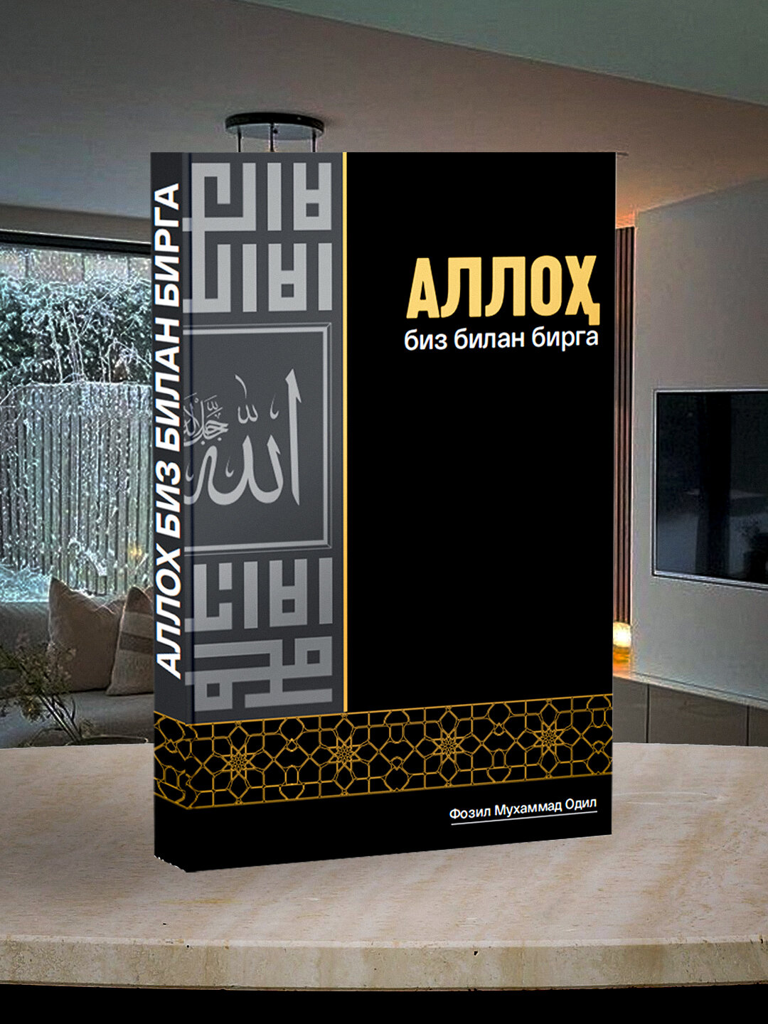 Аллоҳ биз билан бирга — книга о вере, терпении и надежде в любых жизненных испытаниях