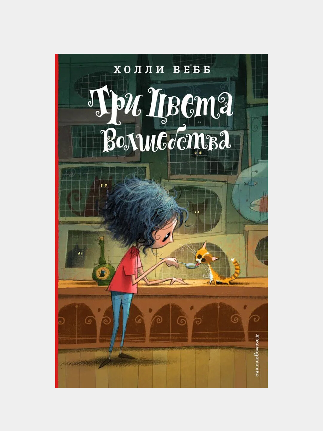 Три цвета волшебства — добрая и захватывающая история Холли Вебб о магии, выборе и настоящей дружбе