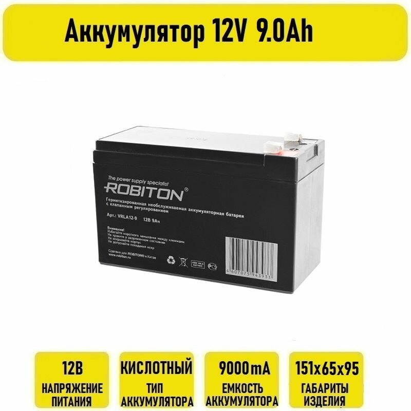 Аккумулятор 12V 9.0Ah