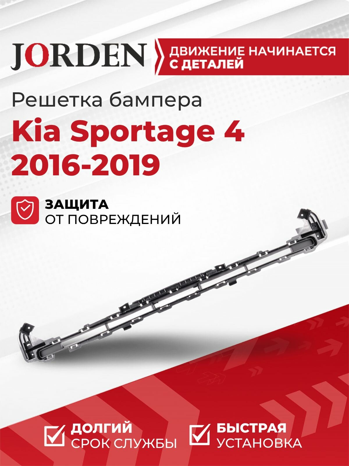 Решетка бампера Kia Sportage Кия Спортейдж 2016-2019 верхняя, защита бампера
