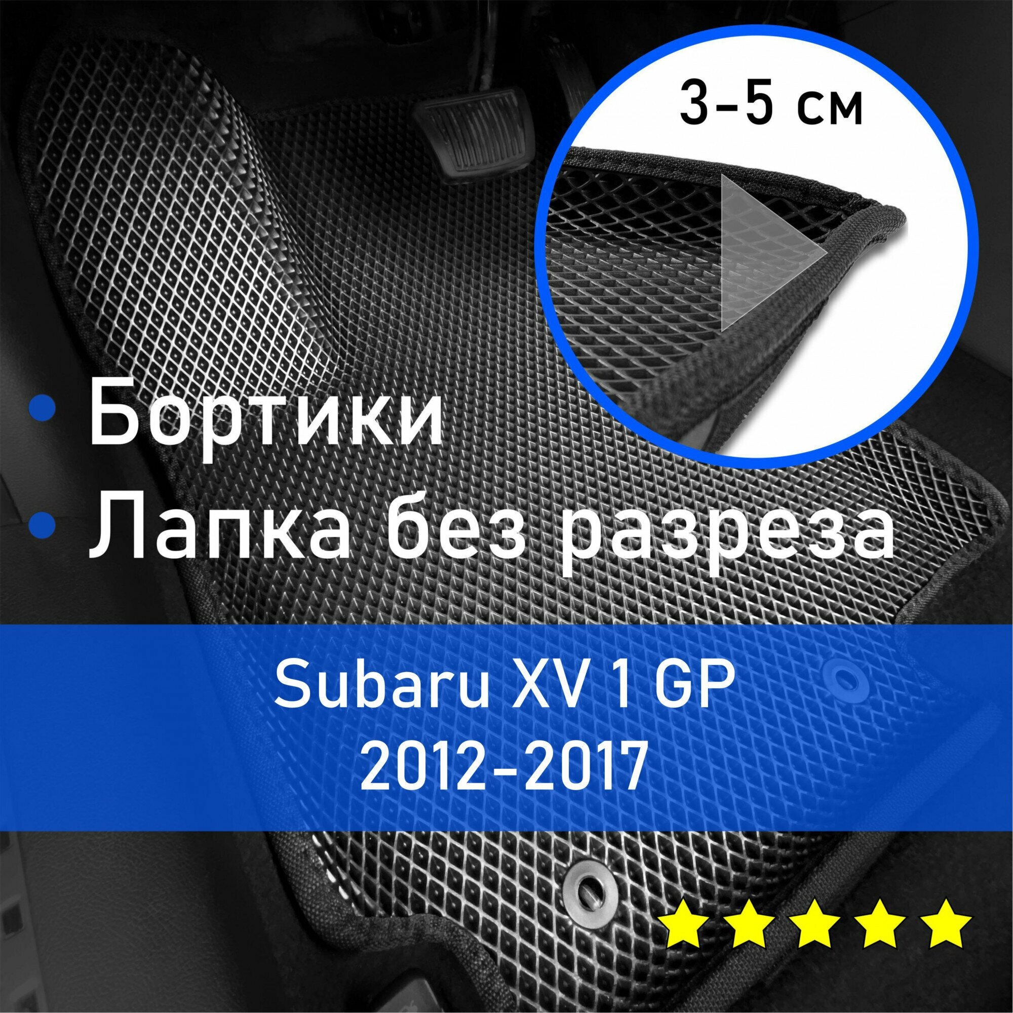 3Д коврики ЕВА (EVA, ЭВА) с бортиками на Subaru XV 1 GP 2012-2017 Субару икс ви Левый руль Ромб Черный с черной окантовкой