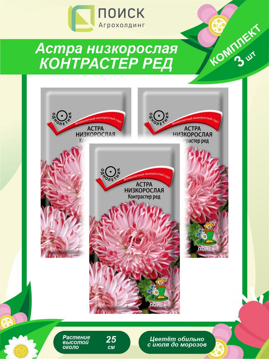 Комплект семян Астра низкорослая Контрастер Ред однолет. х 3 шт.