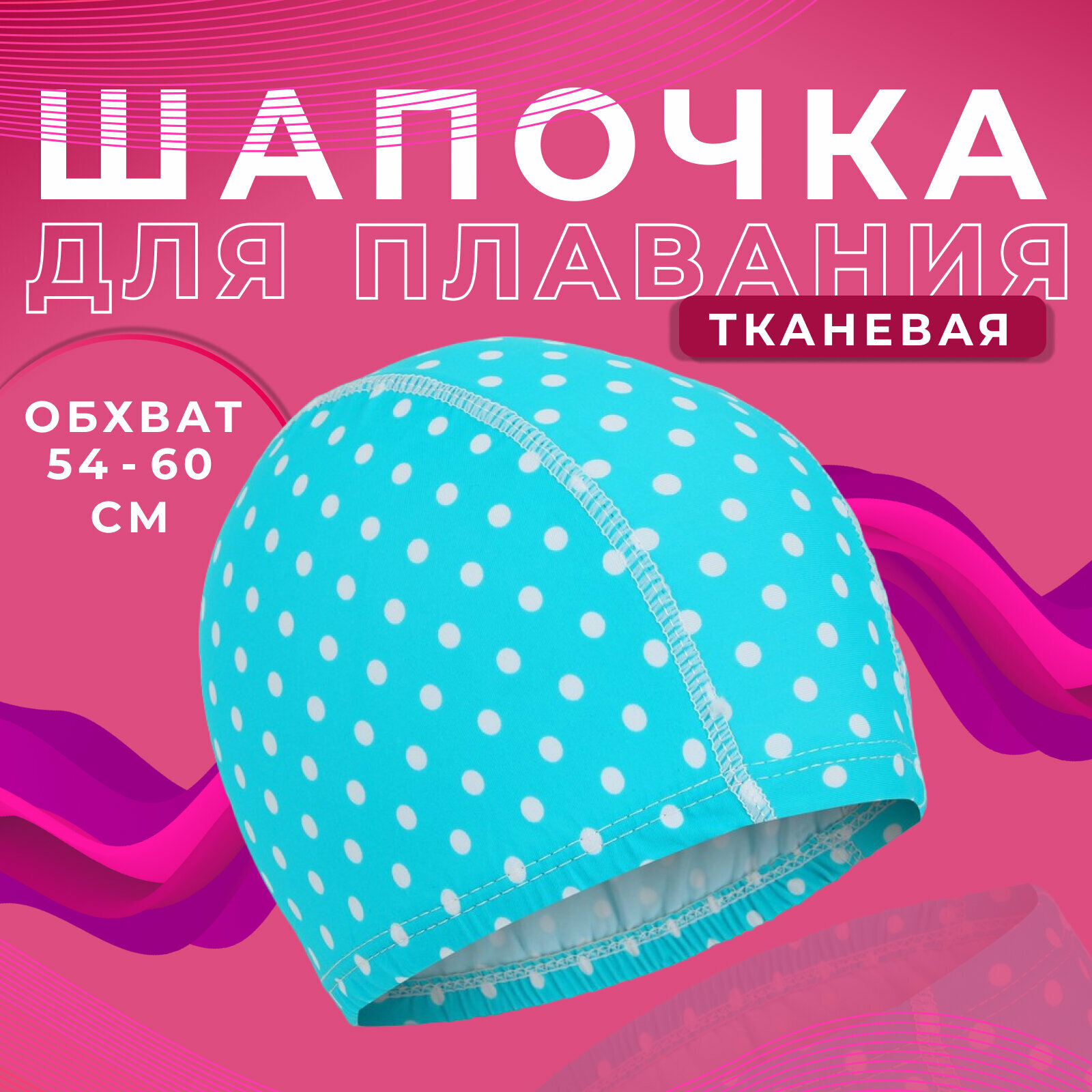 Шапочка ONLYTOP, для плавания, подростковая, обхват головы 54-60 см, цвет микс