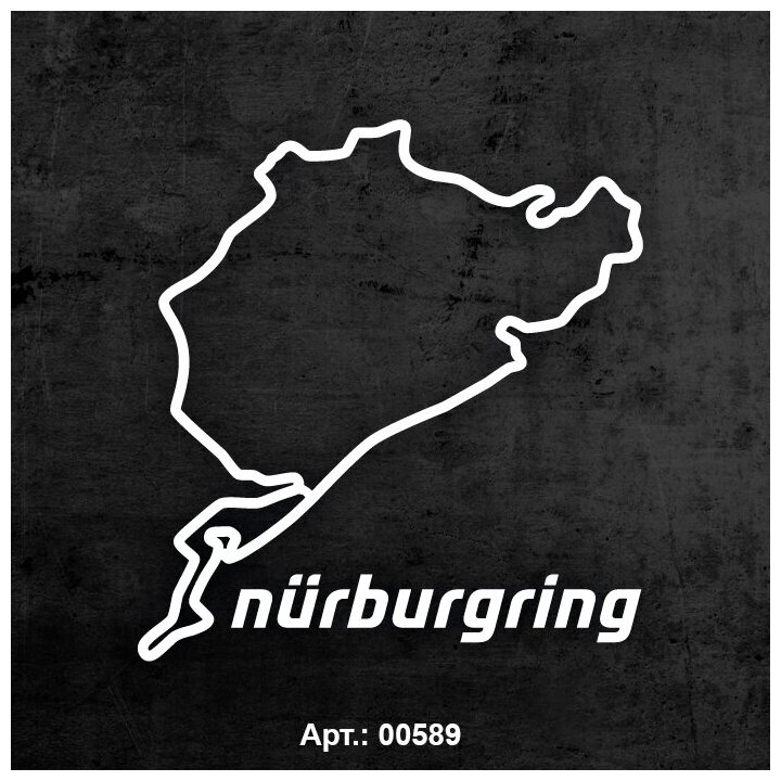 Наклейка на авто - Nurburgring (Нюрбургринг), 14х15 см. Белый цвет