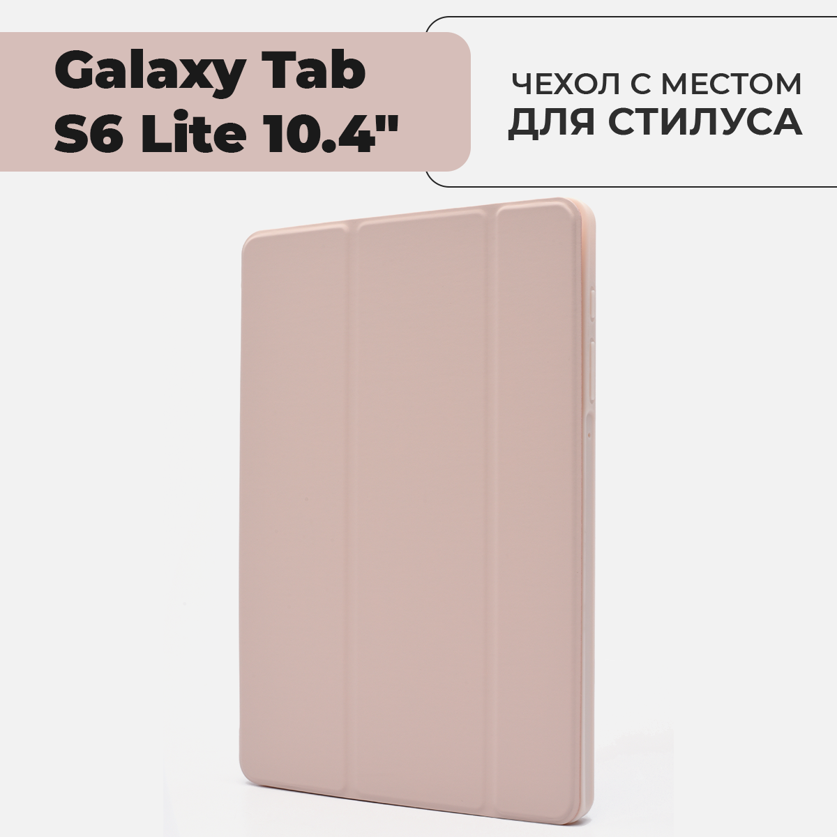 Чехол для планшета Samsung Galaxy Tab S6 Lite 10.4" с местом для стилуса, розовый