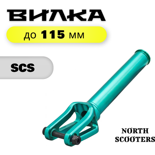 Вилка для трюкового самоката North Amber Pro Emerald SCS двухколесные самокаты at scooters трюковый at scooters sword 100 мм