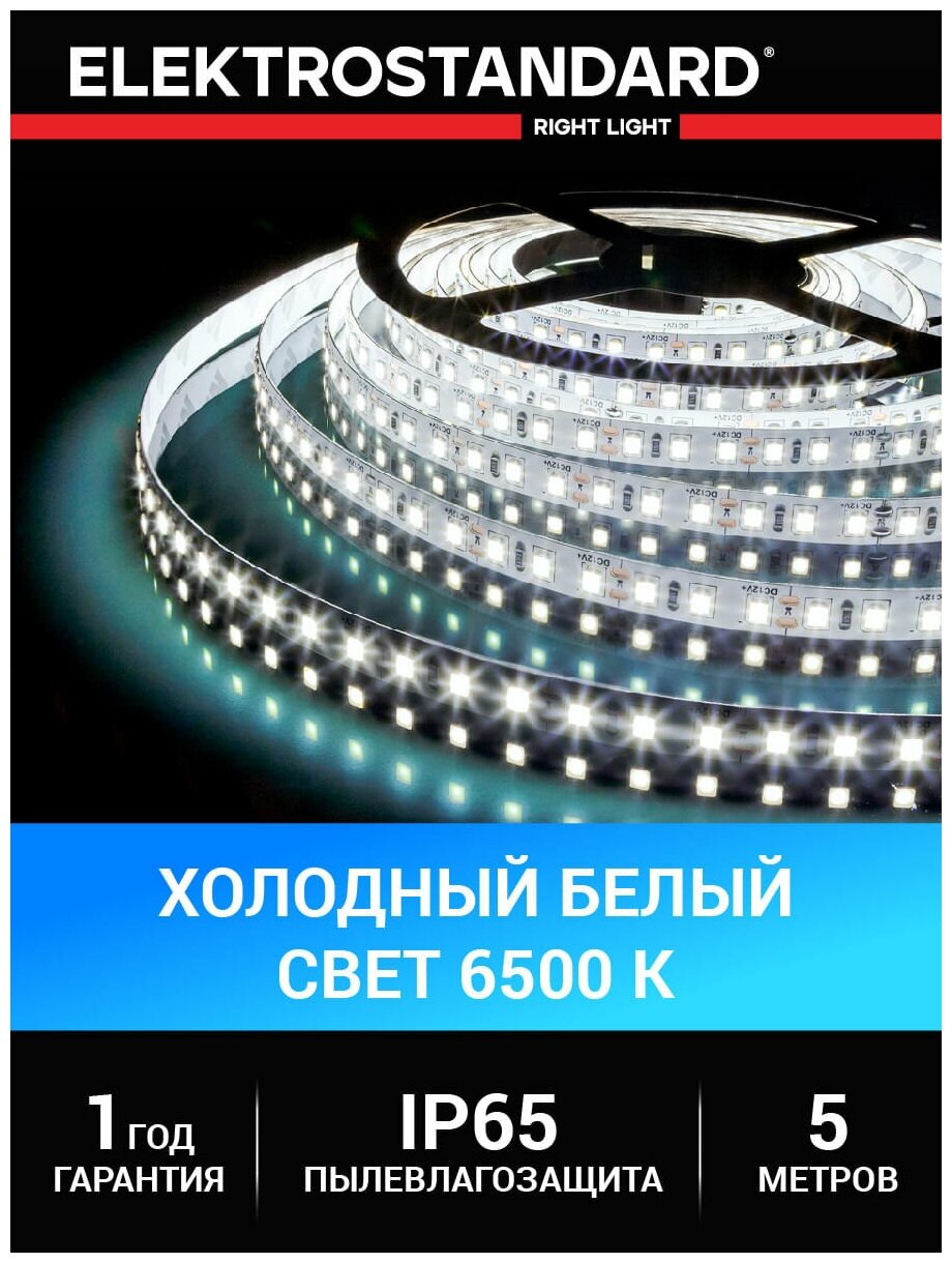 Уличная лента светодиодная Elektrostandard 2835 12В 120 Led/м 9,6 Вт/м 6500K холодный белый свет, 5 метров, IP65