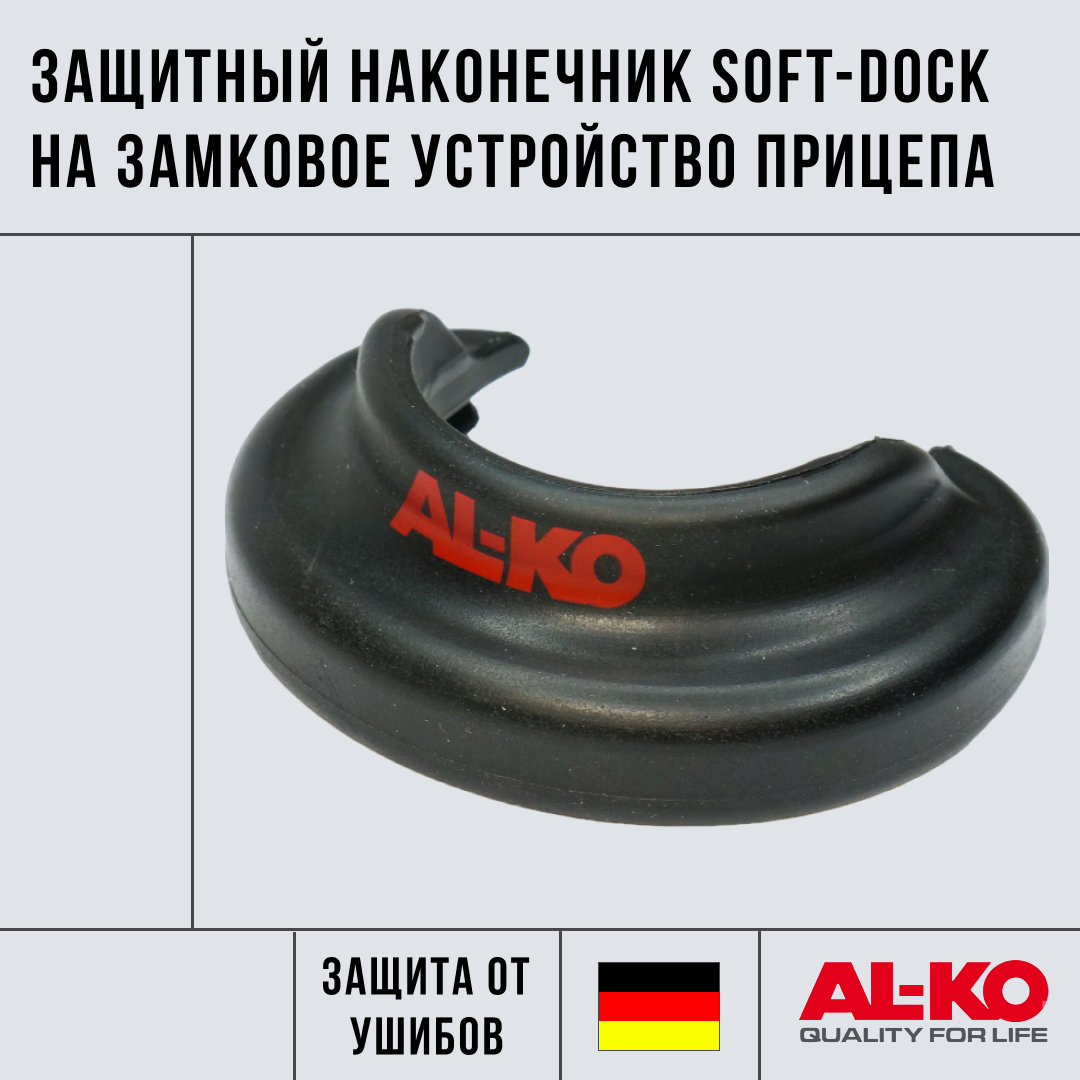 Защитный наконечник Soft-Dock на замковое устройство прицепа, AL-KO