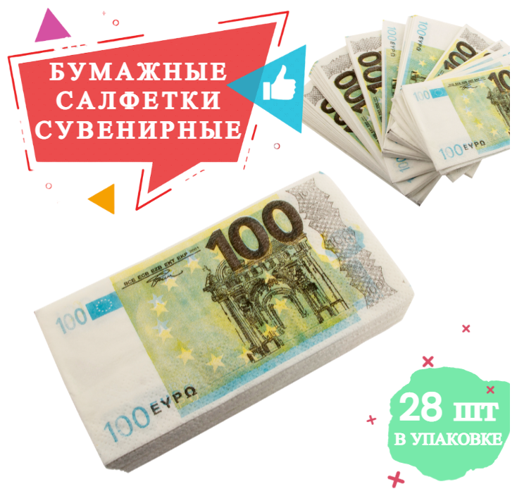 Салфетки Забавная Пачка 100евро. 2-х сл. 33х33см, салфетки бумажные, деньги сувенирные с приколом / подарок мужчине, другу, коллеге на 23 февраля, 8 марта