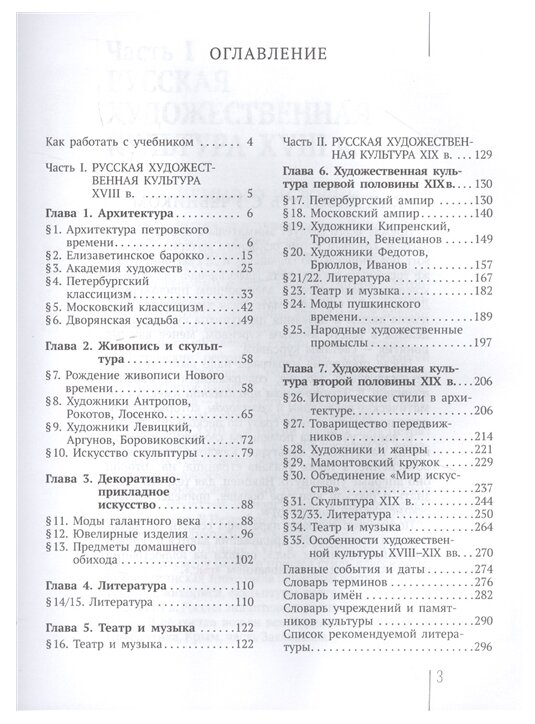 МХК. Русская художественная культура. XVIII-XIX вв. 8 класс. Учебное пособие (+CD) - фото №2