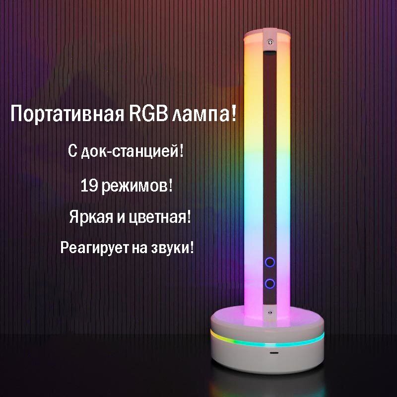 Лампа RGB с зарядной док-станцией 1шт, Led лампа настольная, торшер, rgb, подсветка