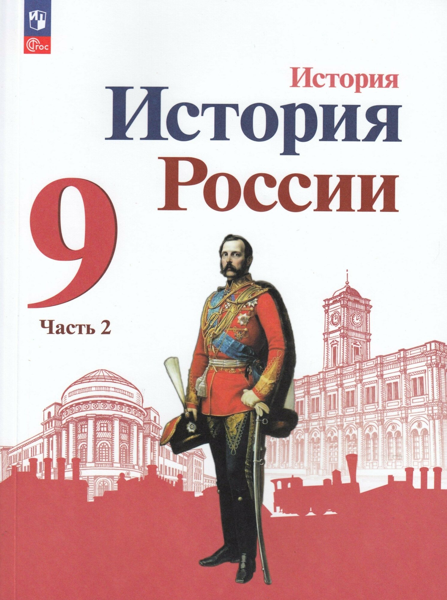 История России. 9 класс. Учебник. Часть 2