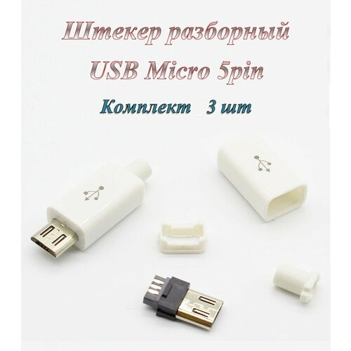 штекер разъем usb 2 0 micro 5 pin разборный под пайку на кабель 5 шт Разъем / штекер Micro 5pin Usb 2.0 разборное под пайку на кабель ( 3 шт.)