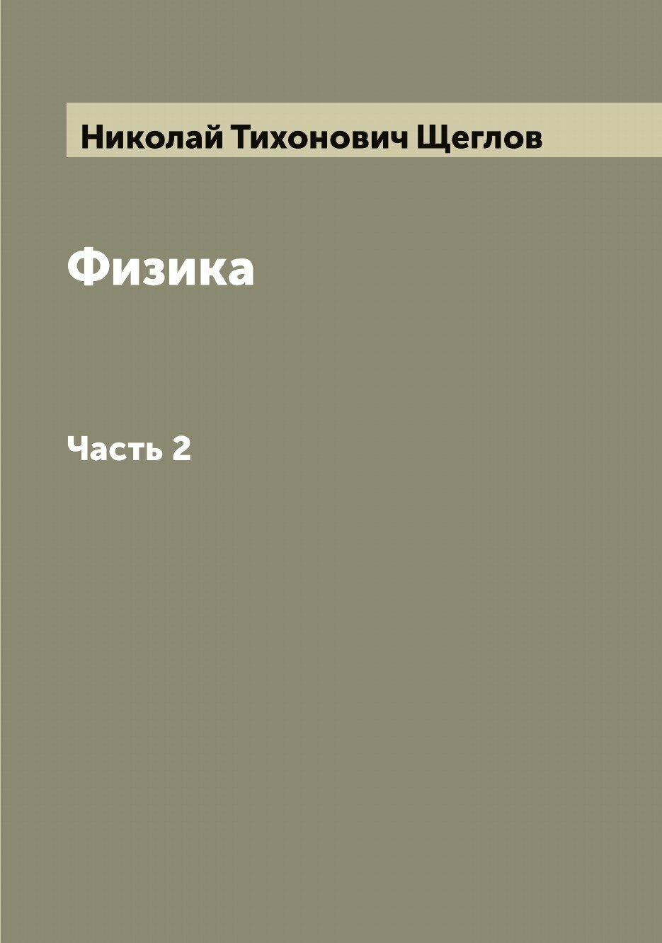 Книга Физика (Щеглов Николай Тихонович) - фото №1
