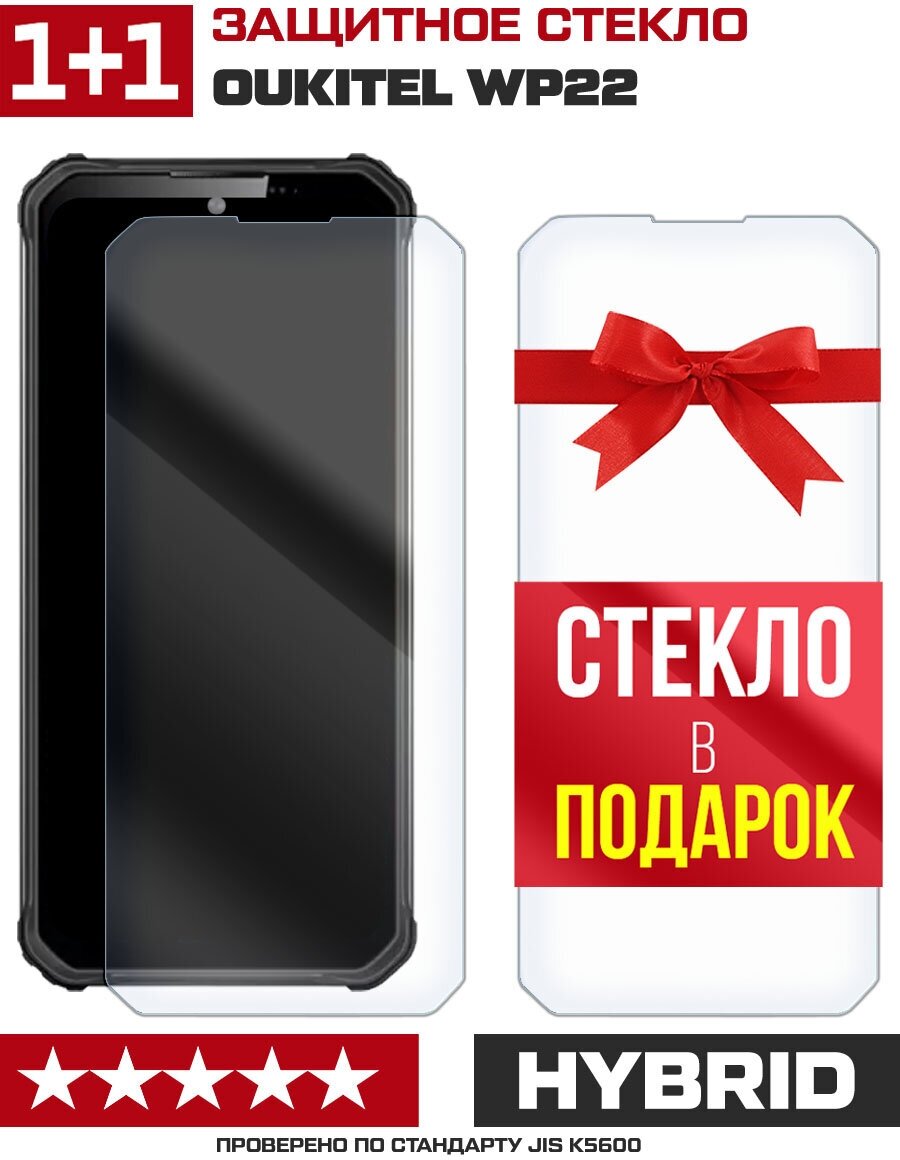 Комплект из 2-x защитных гибридных стекл Krutoff для Oukitel WP22