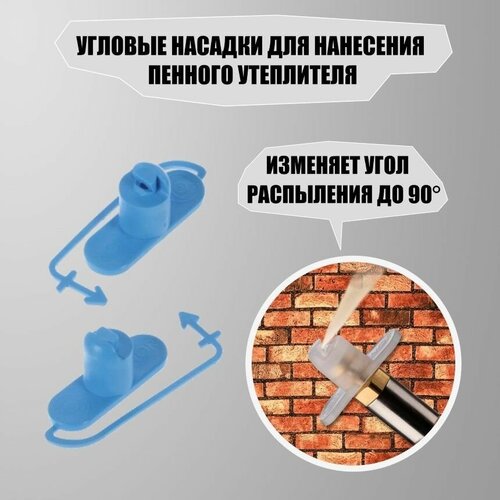 угловая насадка для нанесения напыляемого пенного утеплителя на горизонтальные поверхности пол и потолок 2 шт Угловая насадка (комплект 2 шт) для нанесения напыляемого пенного утеплителя на горизонтальные поверхности