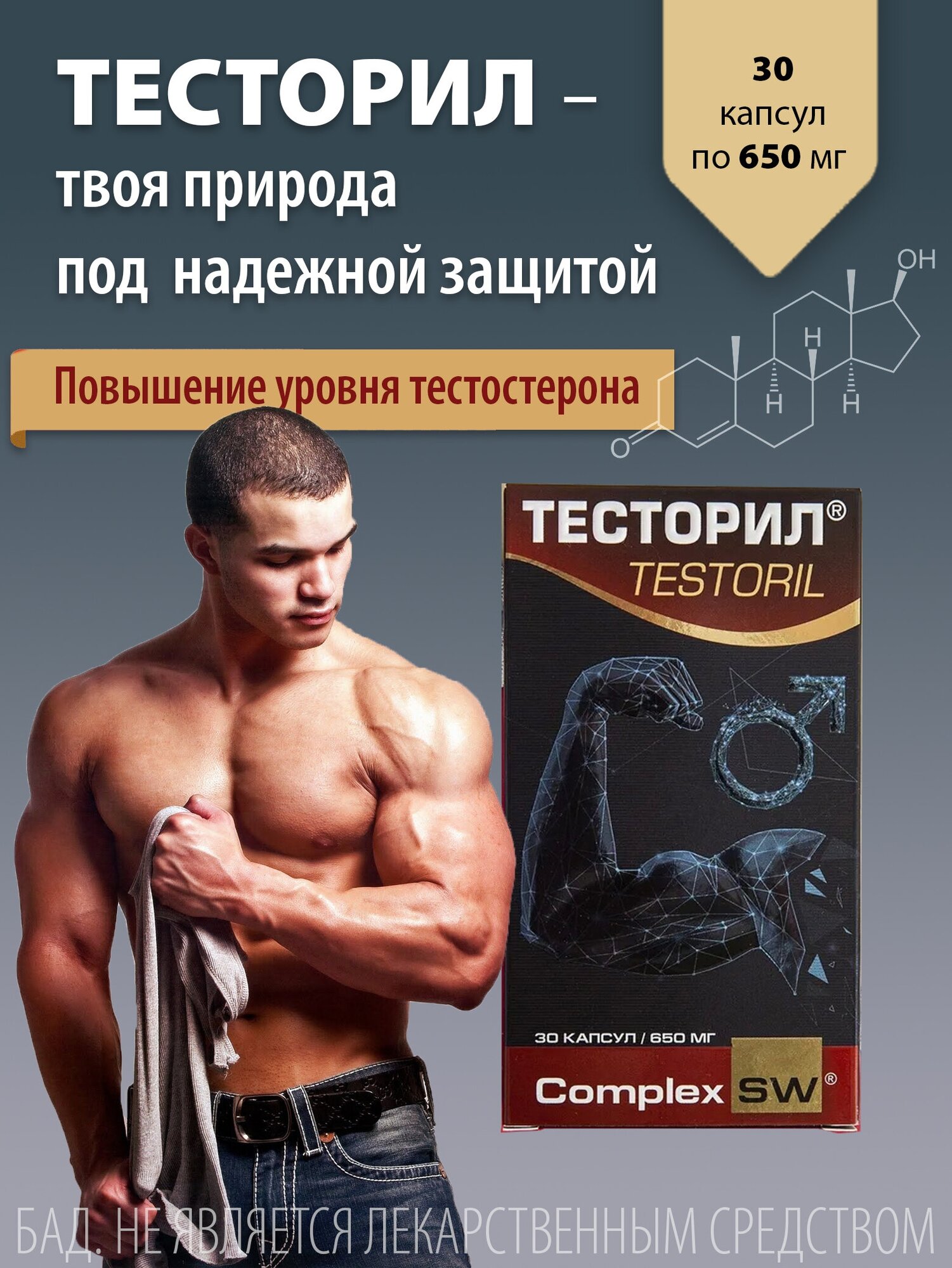 Тесторил для повышения уровня тестостерона 30 капсул 650 мг