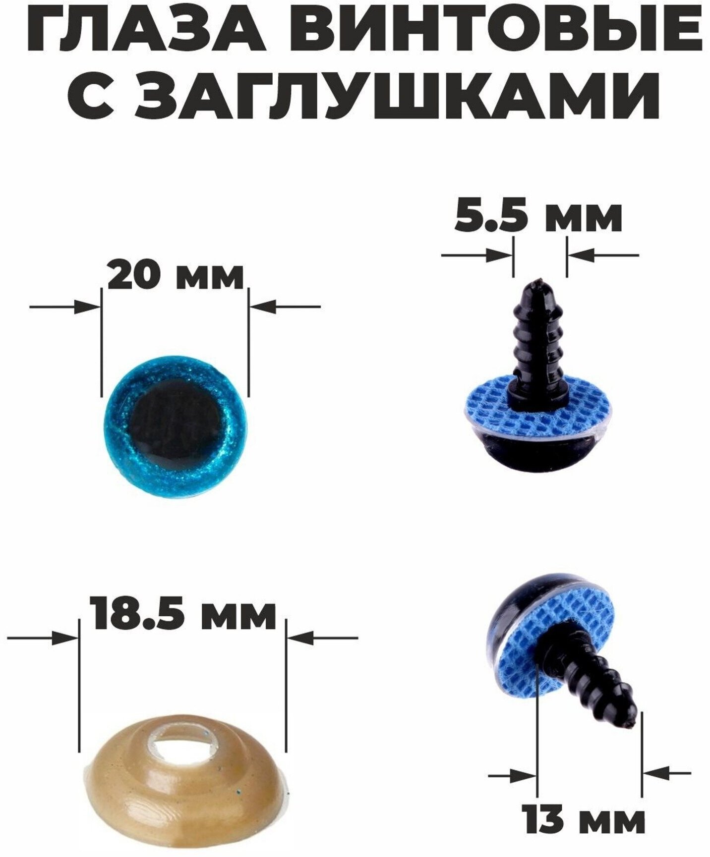 Глаза винтовые с заглушками, "Блестки" набор 24 шт, размер 1 шт 2 см, для игрушек, цвет голубой