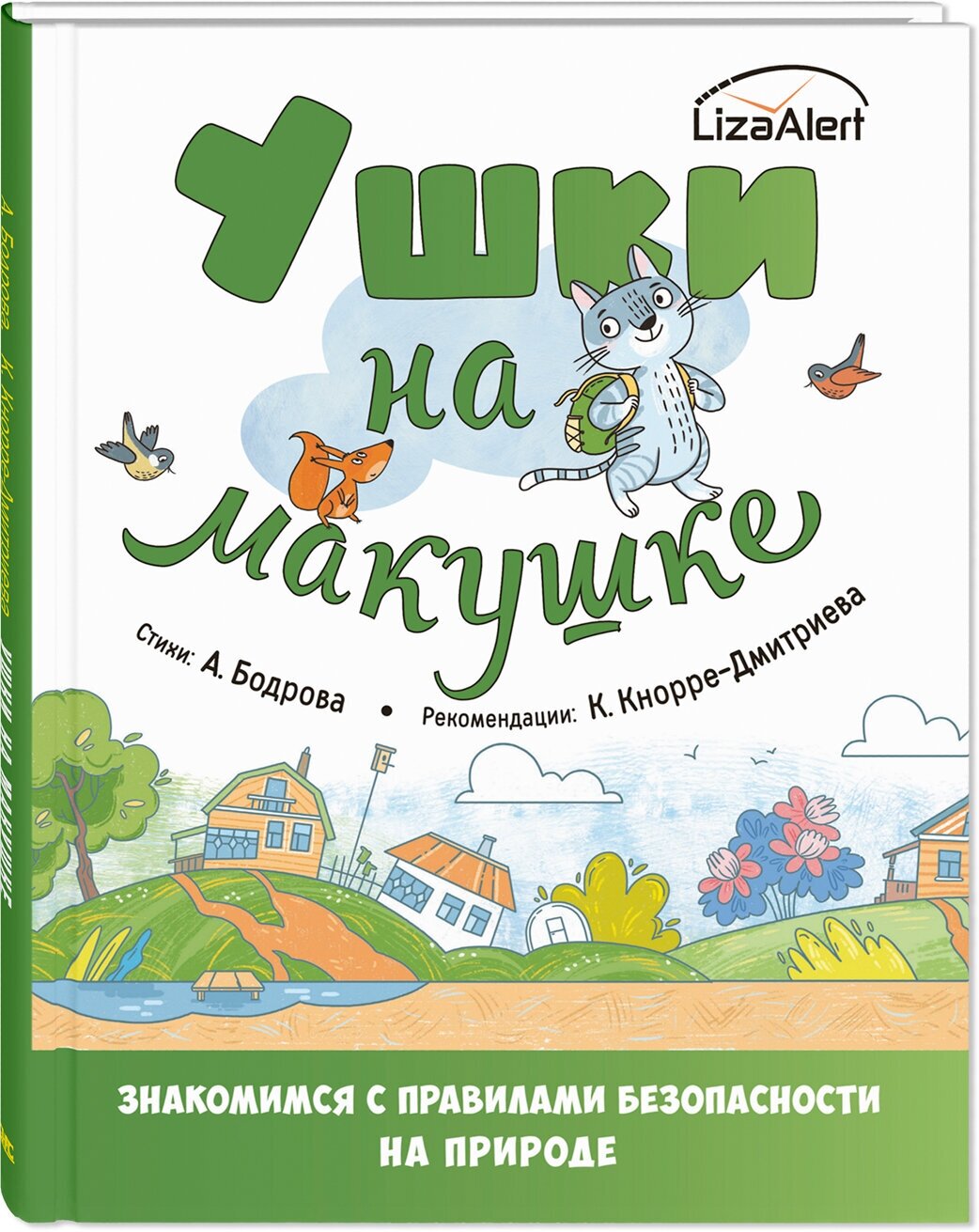 Книга Ушки на макушке. Знакомимся с правилами безопасности на природе