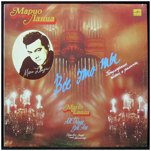 Виниловая пластинка Мелодия Mario Lanza – Все Это Ты (II)