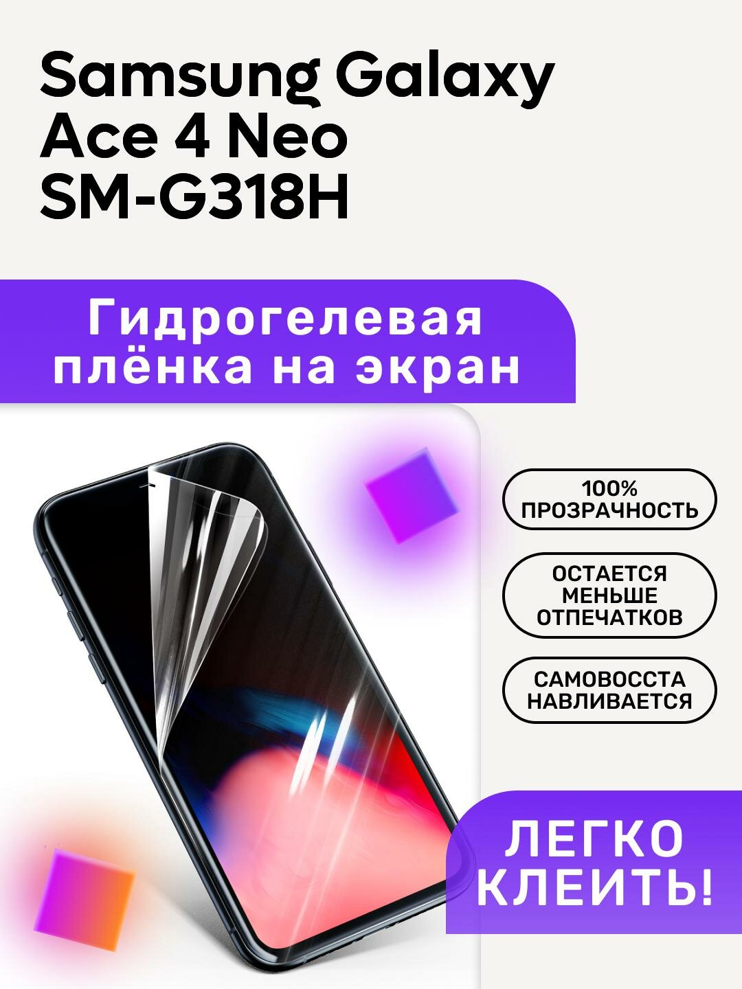 Гидрогелевая полиуретановая пленка на Samsung Galaxy Ace 4 Neo SM-G318H