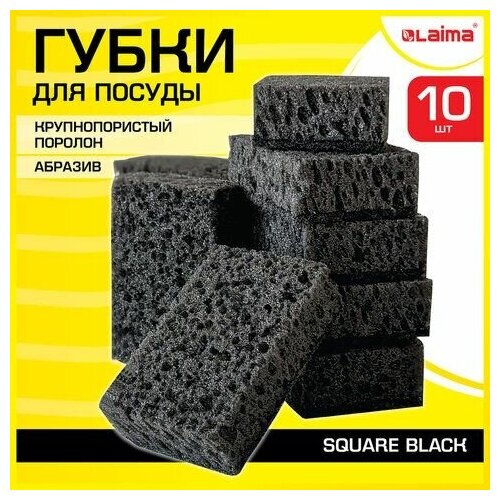 Губки для посуды SQUARE BLACK 98х66х30 мм, комплект 10 шт, крупнопористый поролон/абразив LAIMA, 608648