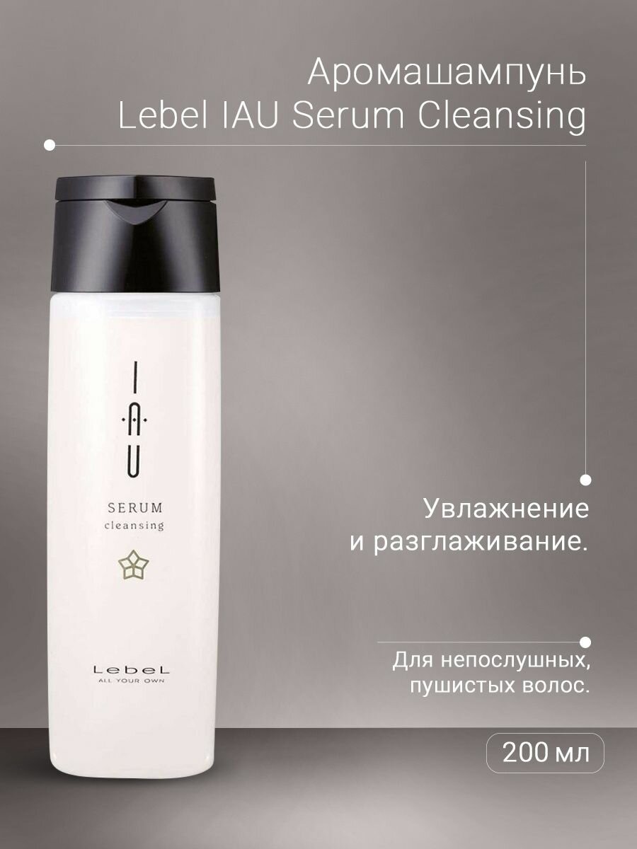 Аромашампунь увлажняющий IAU Serum Cleansing 200мл