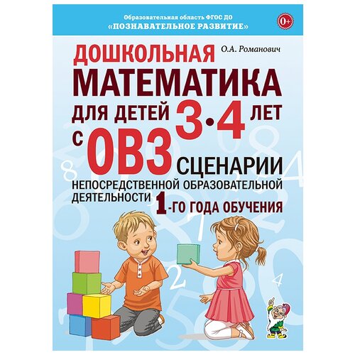 Дошкольная математика для детей 3-4 лет с ОВЗ. Сценарии непосредственной образовательной деятельности 1-го года обучения